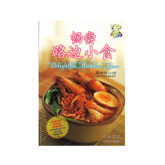 Picture of CHINESE-ENGLISH COOKBOOK-DELIGHTFUL HAWKER FARE